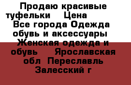 Продаю красивые туфельки. › Цена ­ 5 500 - Все города Одежда, обувь и аксессуары » Женская одежда и обувь   . Ярославская обл.,Переславль-Залесский г.